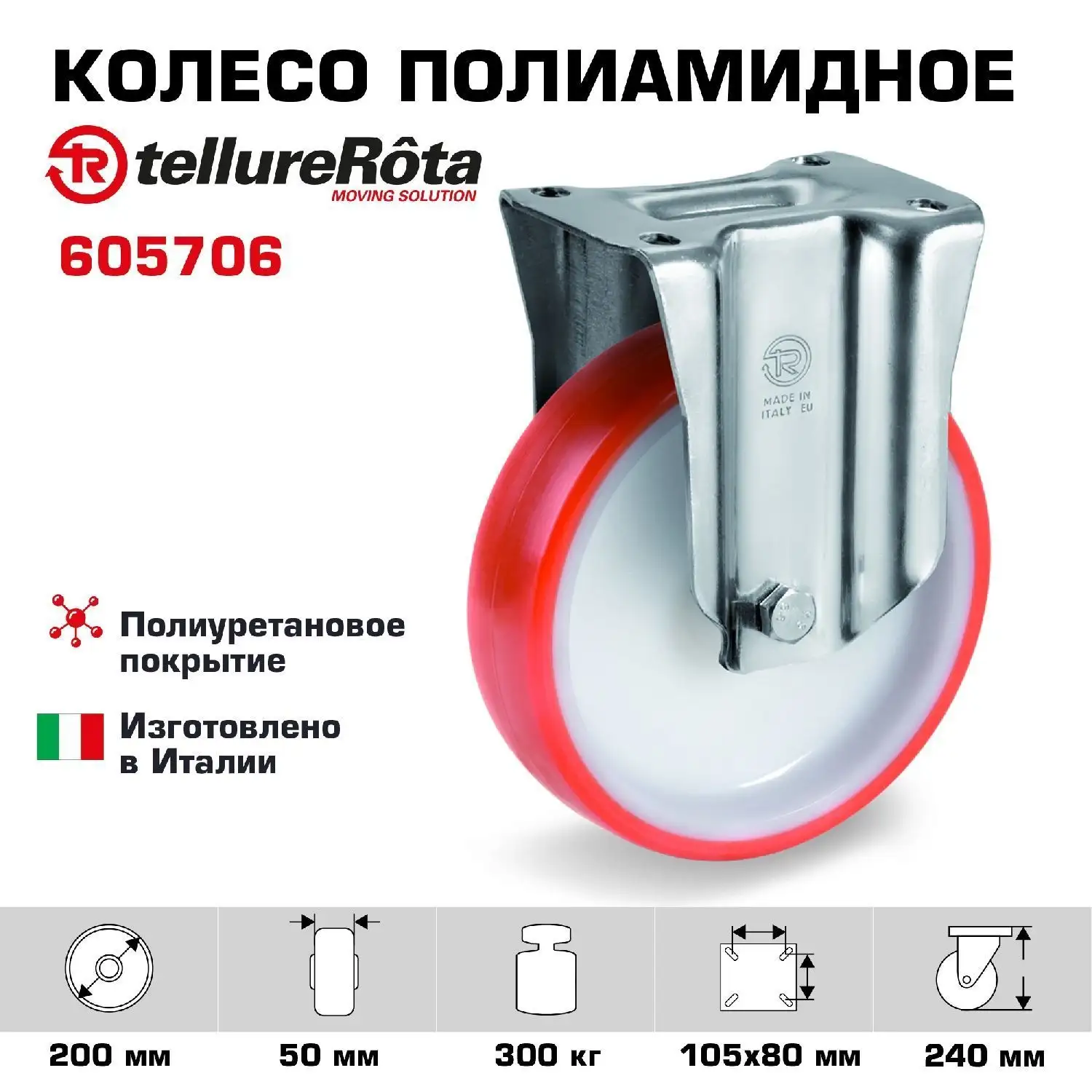 Колесо (200 мм; 300 кг) промышленное неповоротное полиуретановое Tellure Rota